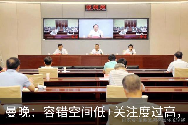 曼晚：容错空间低+关注度过高，曼联新援亟需摆脱高压困境