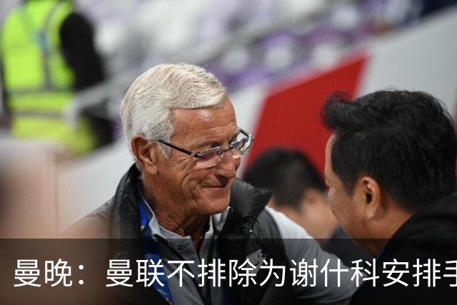 曼晚：曼联不排除为谢什科安排手术；卡里克：谢什科这次的伤与之前的旧伤不完全相同