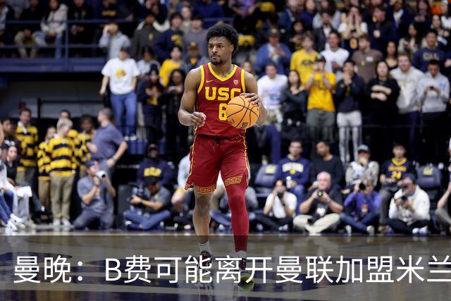 曼晚：B费可能离开曼联加盟米兰 有队开5400万镑报价便可离开英超
