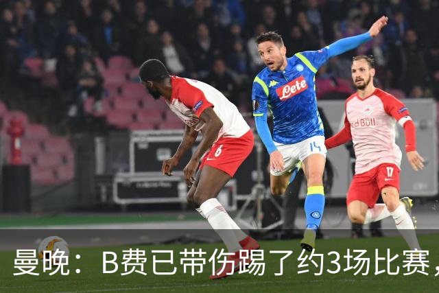 曼晚：B费已带伤踢了约3场比赛，曼联正担心他的身体状况