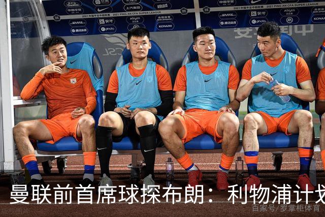 曼联前首席球探布朗：利物浦计划明夏追巴斯托尼替范戴克
