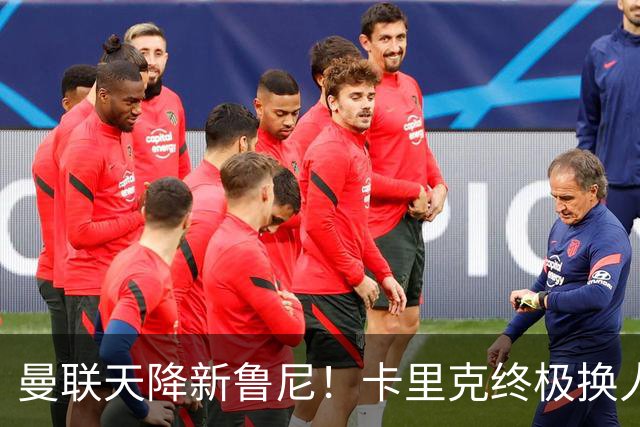曼联天降新鲁尼！卡里克终极换人方案！彻底取代昔日王牌