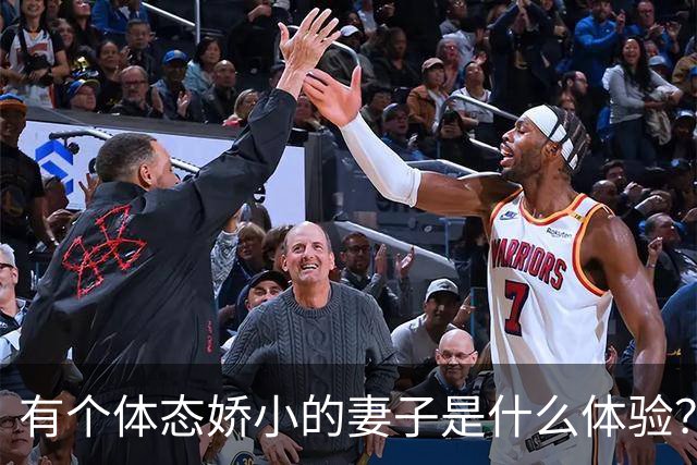 有个体态娇小的妻子是什么体验？网友:终于知道腰间盘为啥突出了