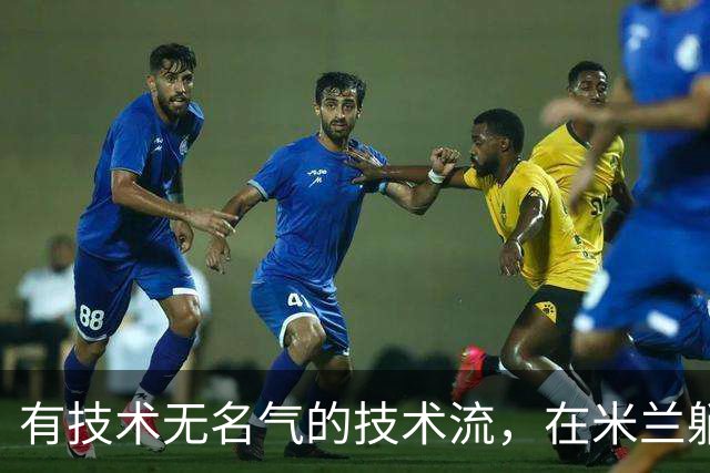 有技术无名气的技术流，在米兰躺赢冠军，与国米有缘无份