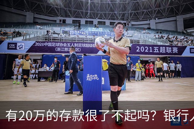 有20万的存款很了不起吗？银行人表示：存款20万，确实很了不起