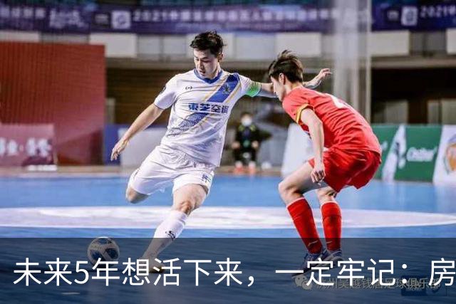 未来5年想活下来，一定牢记：房价越是下跌，越不要着急买房！