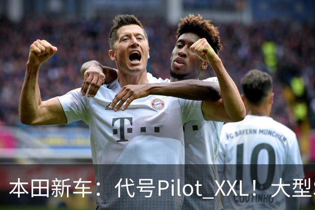 本田新车：代号Pilot XXL！大型SUV