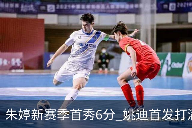 朱婷新赛季首秀6分 姚迪首发打满 科内利亚诺女排晋级决赛