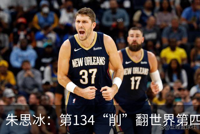 朱思冰：第134“削”翻世界第四