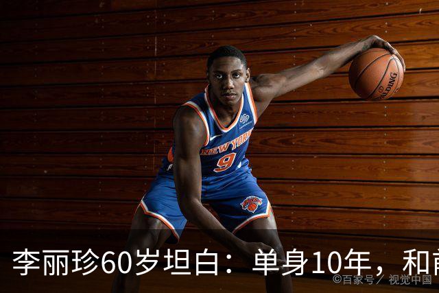 李丽珍60岁坦白：单身10年，和前夫许愿近30年没见，我不想再从头认识谁了