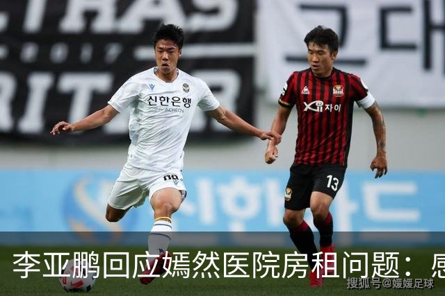 李亚鹏回应嫣然医院房租问题：感谢房东 房租已经降了相当比例