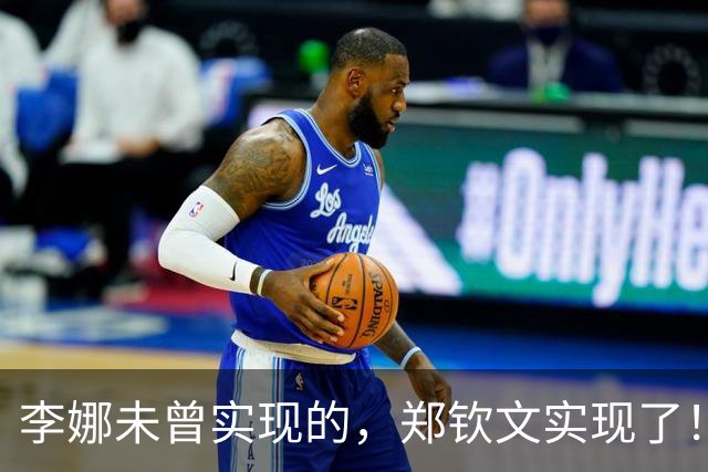 李娜未曾实现的，郑钦文实现了！晋级是开端，4个喜讯才是关键