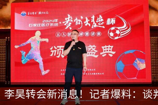 李昊转会新消息！记者爆料：谈判基本谈妥了，下家并非五大豪门，中游队领跑，U23国门花落谁家？