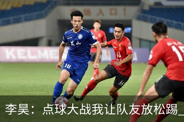 李昊：点球大战我让队友放松踢 他们不进我也能扑出来