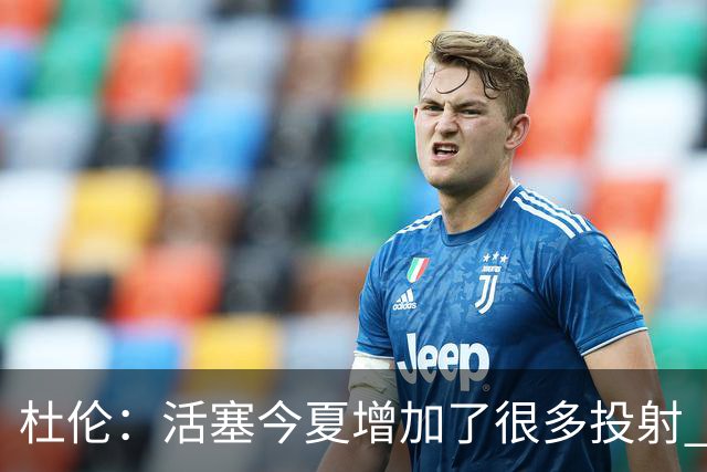 杜伦：活塞今夏增加了很多投射 我很喜欢球队补强后的阵容