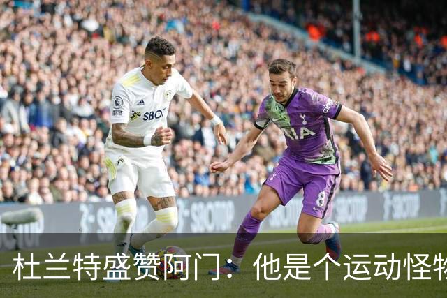 杜兰特盛赞阿门：他是个运动怪物 那次封盖拯救了比赛