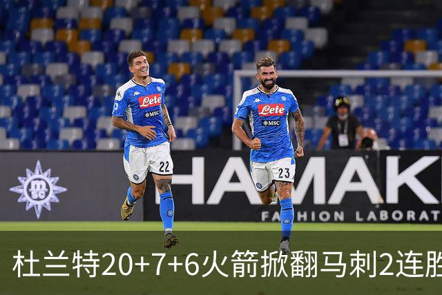 杜兰特20+7+6火箭掀翻马刺2连胜，文班25+13绝平球被帽申京29+7+7