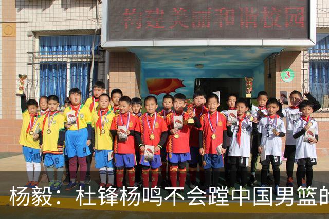 杨毅：杜锋杨鸣不会蹚中国男篮的浑水！有能力+没出事的人都没了