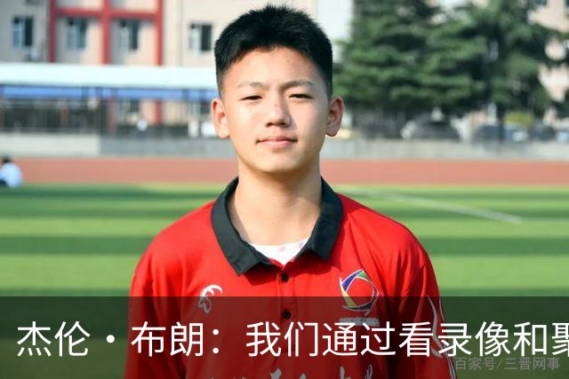 杰伦·布朗：我们通过看录像&聚餐和品酒来培养化学反应