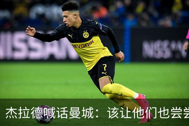 杰拉德喊话曼城：该让他们也尝尝痛苦的滋味