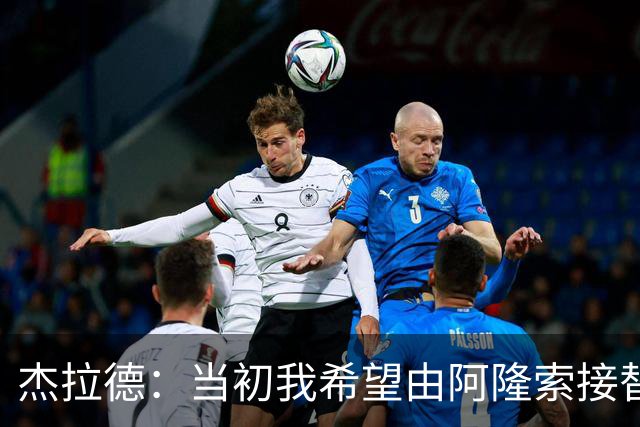 杰拉德：当初我希望由阿隆索接替克洛普 切尔西今年争冠可能尚早
