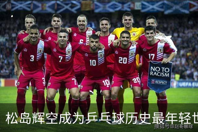 松岛辉空成为乒乓球历史最年轻世界第一，国乒选手跌出前三