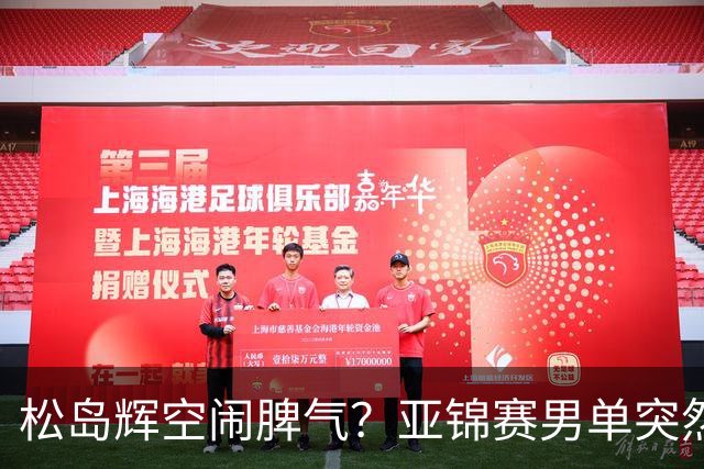 松岛辉空闹脾气？亚锦赛男单突然退赛原因曝光！混双决赛与国乒争金牌