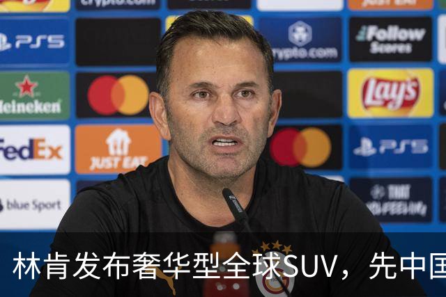 林肯发布奢华型全球SUV，先中国再美国！