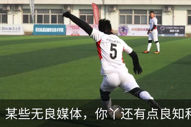 某些无良媒体，你丫还有点良知和节操吗？