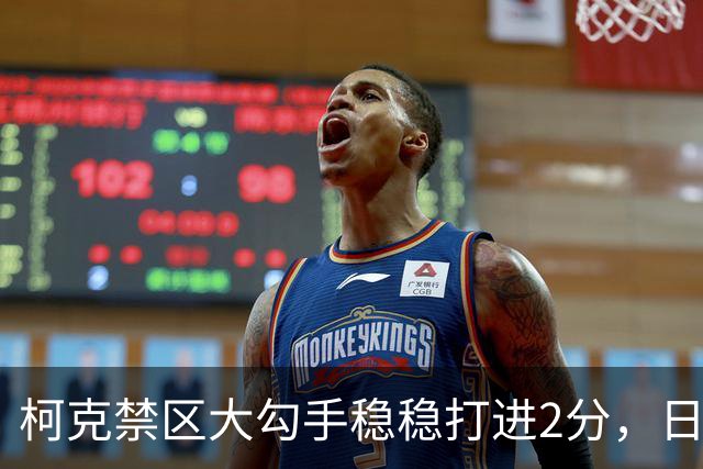 柯克禁区大勾手稳稳打进2分，日本反超韩国2分