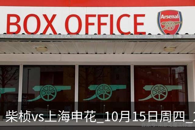 柴桢vs上海申花 10月15日周四 20:15