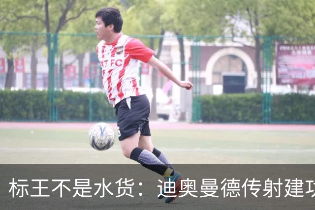 标王不是水货：迪奥曼德传射建功，皇马左路迎来新变量