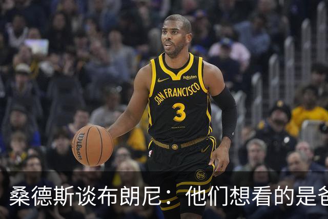 桑德斯谈布朗尼：他们想看的是爸爸，不是他