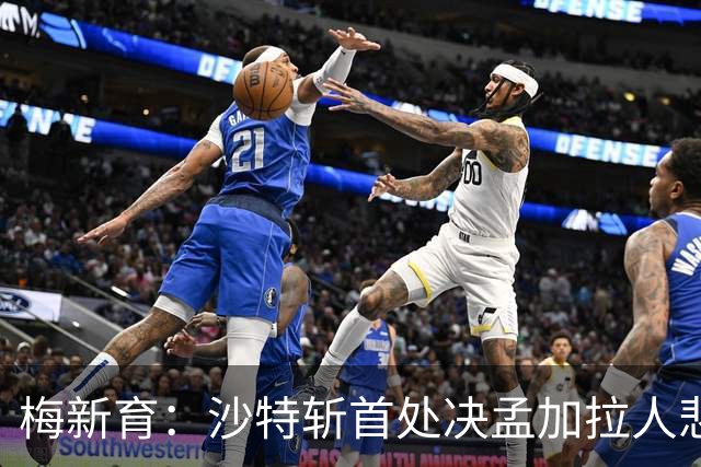 梅新育：沙特斩首处决孟加拉人悲剧与海外中国公民权益保护