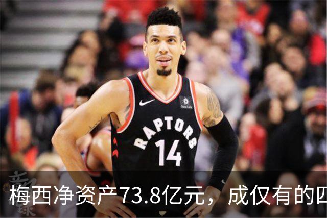梅西净资产73.8亿元，成仅有的四位现役达到亿万身家的运动员之一