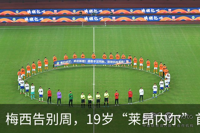 梅西告别周，19岁“莱昂内尔”首秀惊艳亮相