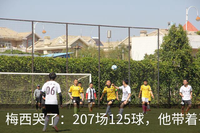 梅西哭了：207场125球，他带着平静说再见