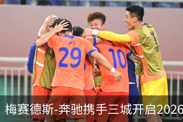 梅赛德斯-奔驰携手三城开启2026品牌网球季