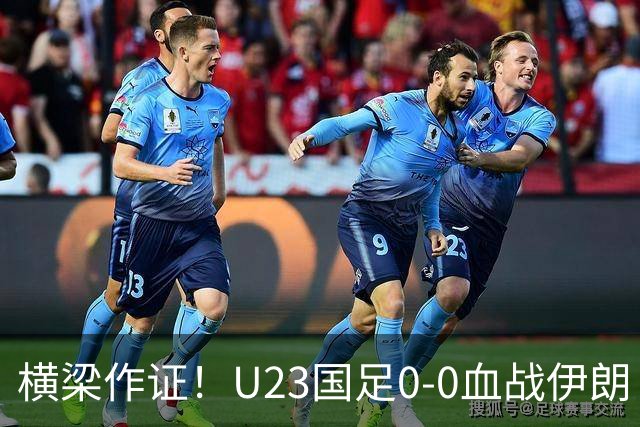 横梁作证！U23国足0-0血战伊朗！末轮唯狂胜阿联酋才能避开日本