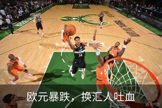 欧元暴跌，换汇人吐血