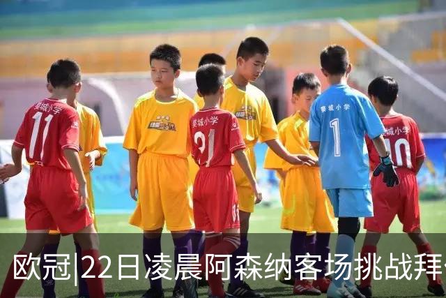 欧冠|22日凌晨阿森纳客场挑战拜仁，专注度将决定胜负