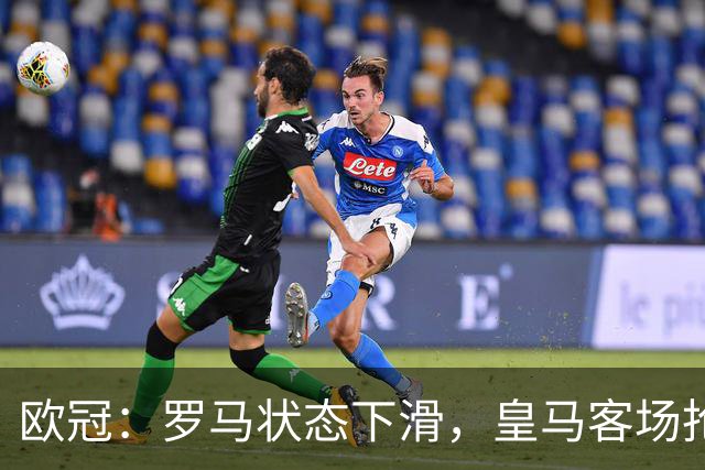 欧冠：罗马状态下滑，皇马客场抢分无忧？罗马VS皇马