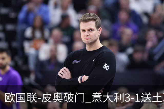 欧国联-皮奥破门 意大利3-1送土耳其欧国联四连败