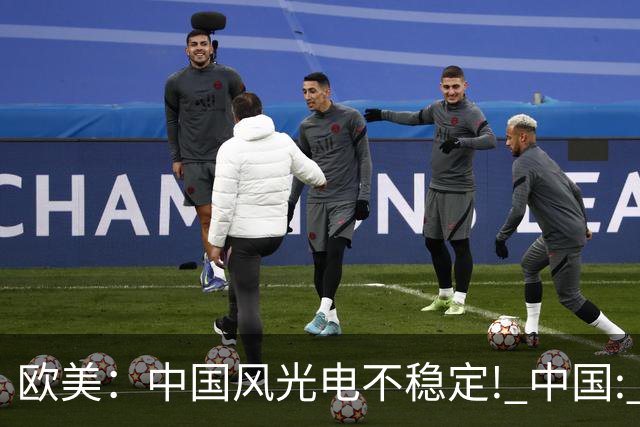 欧美：中国风光电不稳定! 中国: 我把电封印在地下一千米, 夏存冬