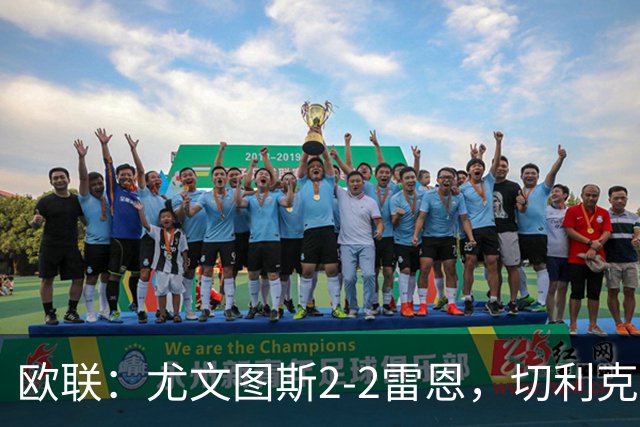 欧联：尤文图斯2-2雷恩，切利克破门，沃尔特马德点射