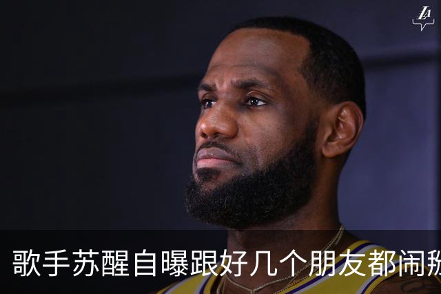 歌手苏醒自曝跟好几个朋友都闹掰了，原因都是对方借了钱没还；本人发文：看大家笑这么开心，我也就没那么难过了