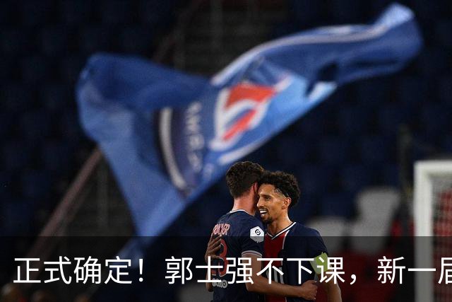 正式确定！郭士强不下课，新一届中国男篮人员将会调整