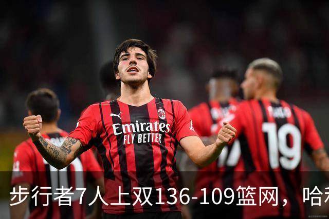 步行者7人上双136-109篮网，哈利伯顿24+10，祖巴茨伤退