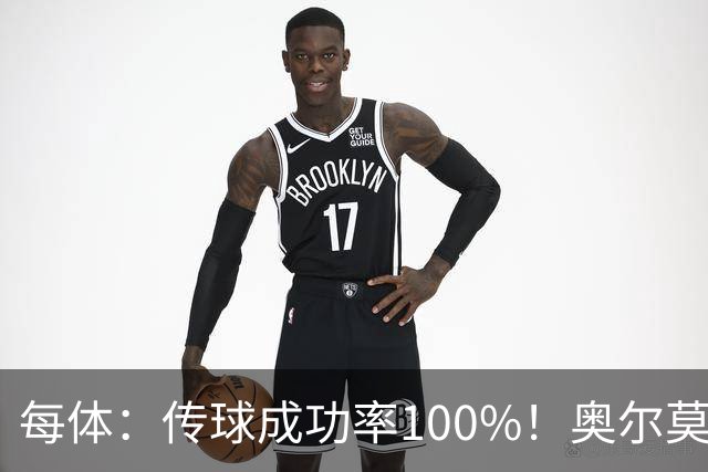 每体：传球成功率100%！奥尔莫满分表现锁主力再获国家队征召