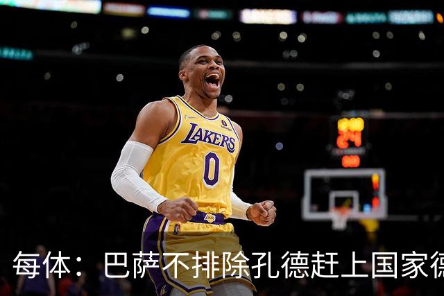 每体：巴萨不排除孔德赶上国家德比的可能性，但不会让他冒险首发